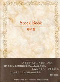 野村龍『Stock Book』