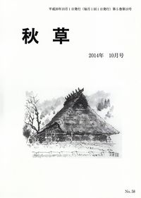 「秋草」2014年10月号