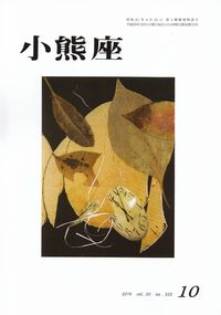 「小熊座」2014年10月号