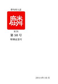 「麟」第50号（2014年10月）