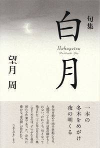 望月周『句集　白月』