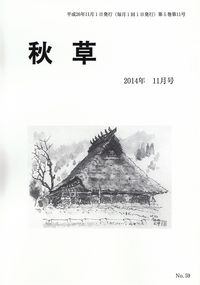 「秋草」2014年11月号