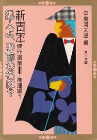 中島河太郎編『犯人よ、お前の名は？―新青年傑作選集Ⅰ・推理編１』