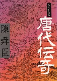 陳舜臣『ものがたり 唐代伝奇』