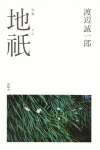 渡辺誠一郎『句集　地祇』