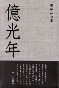 斎藤伸『句集　億光年』