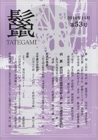 「鬣」第53号（2014年11月）