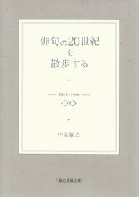 中島敏之『俳句の20世紀を散歩する』