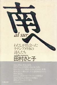 田村さと子『南へ―わたしが出会ったラテンアメリカの詩人たち』