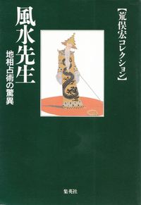 荒俣宏『風水先生―地相占術の驚異』