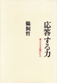 鵜飼哲『応答する力―来るべき言葉たちへ』