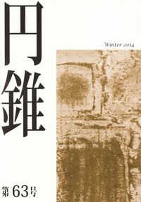 「円錐」第63号（2014年冬）