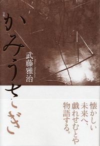 武藤雅治『句集　かみうさぎ』