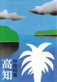 林亮『句集　高知』