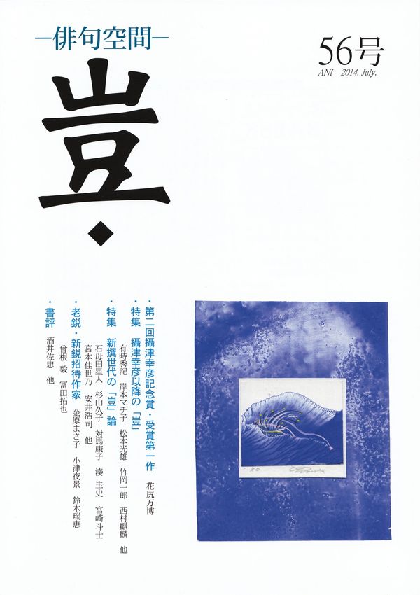 閑中俳句日記（別館） －関悦史－: 「豈」56号（2014年7月）