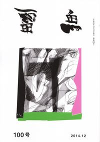 「雷魚」100号（2014年12月）