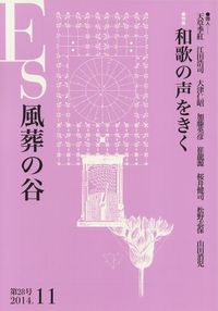 「Es風葬の谷」第28号（2014年11月）