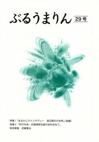 「ぶるうまりん」29号（2014年12月）