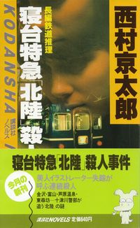 西村京太郎『寝台特急「北陸」殺人事件』（帯付き）