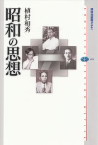 植村和秀『昭和の思想』