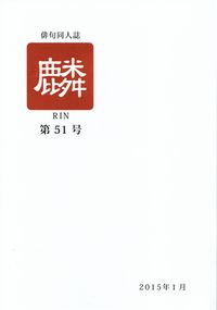 「麟」第51号（2015年1月）