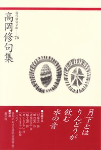 高岡修『高岡修句集』