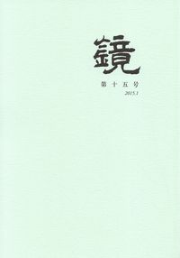 「鏡」第15号（2015年1月）