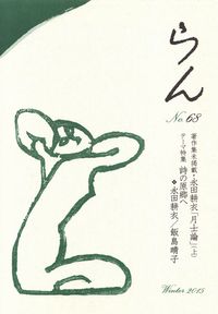 「らん」No.68（2015年冬）