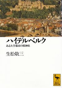 生松敬三『ハイデルベルク―ある大学都市の精神史』