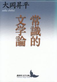 大岡昇平『常識的文学論』