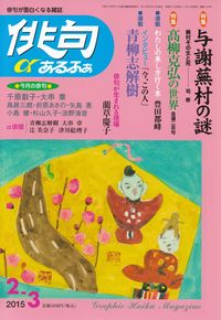 「俳句αあるふぁ」2015年2-3月号