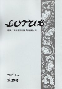 「LOTUS」第29号（2015年1月）