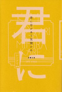 佐藤文香『君に目があり見開かれ』