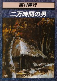 西村寿行『二万時間の男』