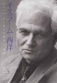 シェリフ『イスラームと西洋―ジャック・デリダとの出会い、対話』