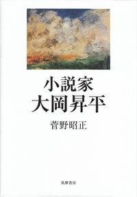 菅野昭正『小説家 大岡昇平』