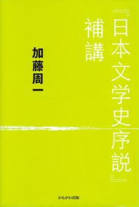 加藤周一『『日本文学史序説』補講』