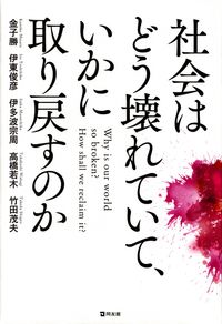 金子勝・伊東俊彦・伊多波宗周・高橋若木・竹田茂夫『社会はどう壊れていて、いかに取り戻すのか』