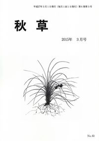 「秋草」2015年3月号