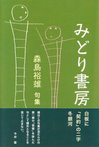 森島裕雄『句集　みどり書房』