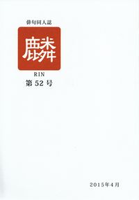 「麟」第52号（2015年4月）