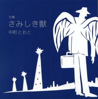 中町とおと『句集　さみしき獣』