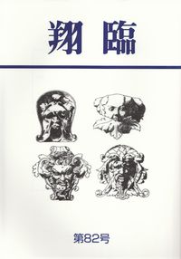 「翔臨」第82号（2015年2月）