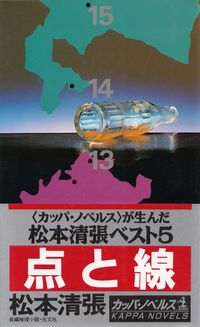 松本清張『点と線』