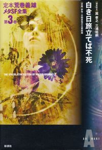 荒巻義雄『白き日旅立てば不死―定本荒巻義雄メタＳＦ全集 第３巻』