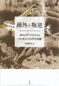 ガルシア・マルケス＋バルガス・ジョサ『疎外と叛逆―ガルシア・マルケスとバルガス・ジョサの対話』