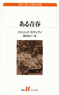 モディアノ『ある青春』