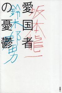 坂本龍一・鈴木邦男『愛国者の憂鬱』