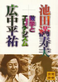 池田満寿夫・広中平祐『数学とエロチシズム』