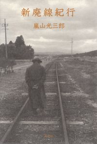 嵐山光三郎『新廃線紀行』